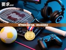 那不勒斯主帅下课，球队危机四伏