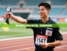 蒙特利贾尔主场大胜马赛，创造赛季佳绩