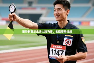 蒙特利贾尔主场大胜马赛，创造赛季佳绩