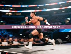 阿雅克肖客场逼平波尔多，顽强不败金身谁人能破？