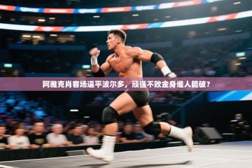 阿雅克肖客场逼平波尔多，顽强不败金身谁人能破？