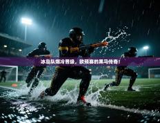 冰岛队爆冷晋级，欧预赛的黑马传奇！