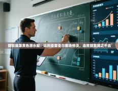 阴影笼罩黄色潜水艇：比利亚雷亚尔客场惨淡，连败阴霾挥之不去