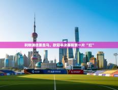 利物浦逆袭皇马，欧冠半决赛前景一片“红”
