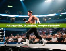 灰熊主场击败篮网，实力显著提升，Memphis咆哮震彻全场！