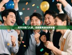 厄齐尔轰门入球，马德里再添当家球星