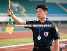 转会市场风起云涌，球队内部有重磅消息！