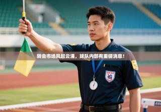 转会市场风起云涌，球队内部有重磅消息！