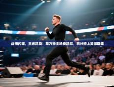 战袍闪耀，王者凯旋！莱万特主场奏凯歌，积分榜上笑傲群雄