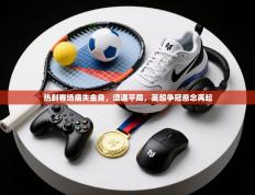 热刺客场痛失金身，遭遇平局，英超争冠悬念再起