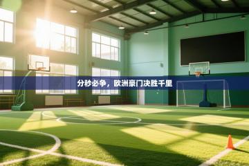 分秒必争，欧洲豪门决胜千里