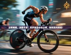 运筹帷幄，决胜千里：克罗地亚中场之魂，铸就胜利辉煌！