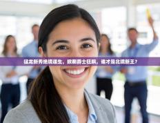 猛龙新秀绝境逢生，掀翻爵士狂飙，谁才是北境新王？