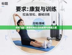 逆风飞扬：摩雷伦斯队伍的困境与突围之道