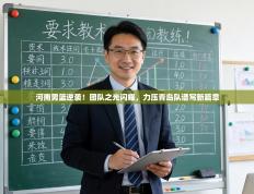 河南男篮逆袭！团队之光闪耀，力压青岛队谱写新篇章