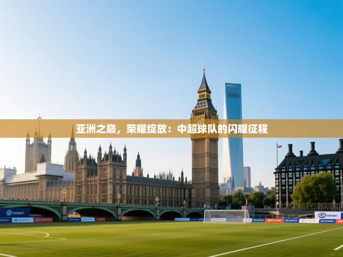 亚洲之巅，荣耀绽放：中超球队的闪耀征程  第2张