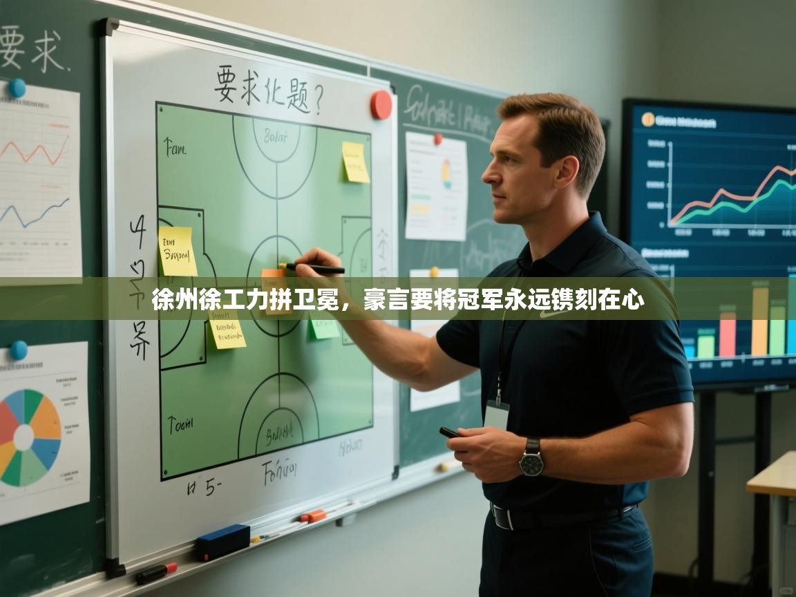 徐州徐工力拼卫冕，豪言要将冠军永远镌刻在心  第1张