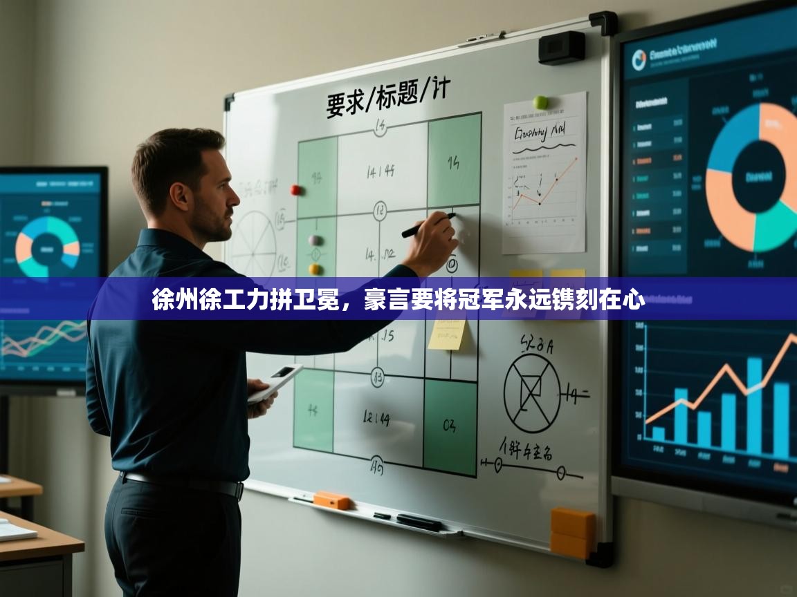 徐州徐工力拼卫冕，豪言要将冠军永远镌刻在心  第2张