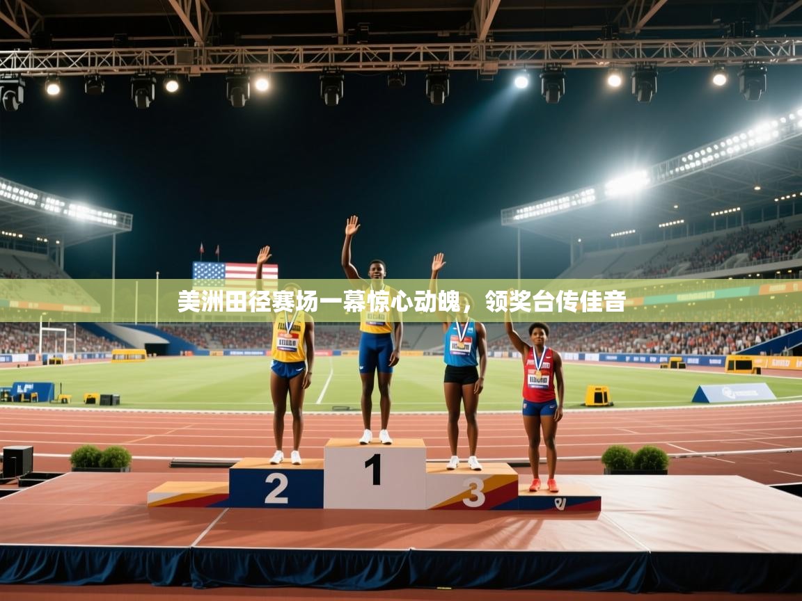 美洲田径赛场一幕惊心动魄，领奖台传佳音  第1张