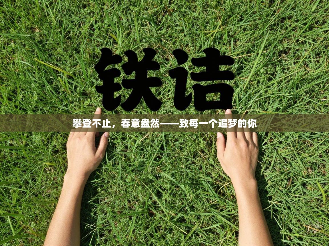 攀登不止,春意盎然——致每一个追梦的你 第1张