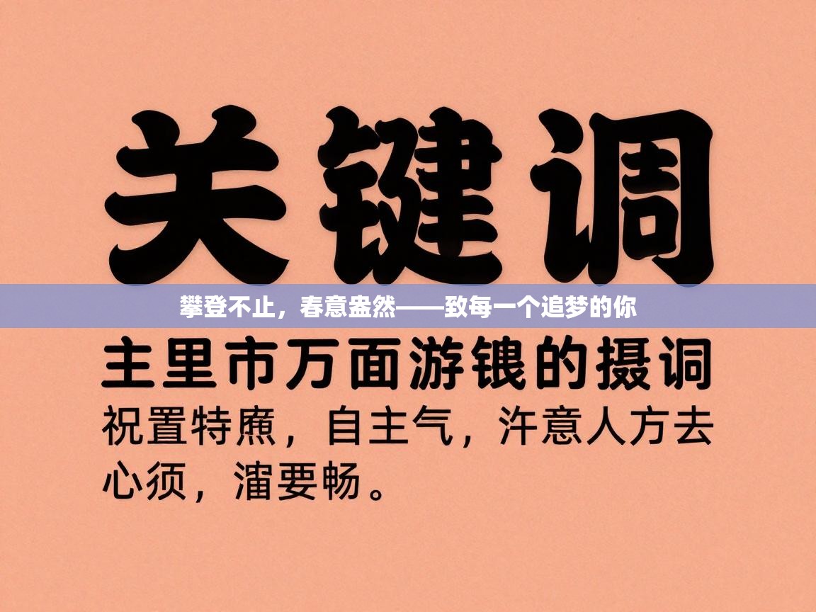 攀登不止,春意盎然——致每一个追梦的你 第2张