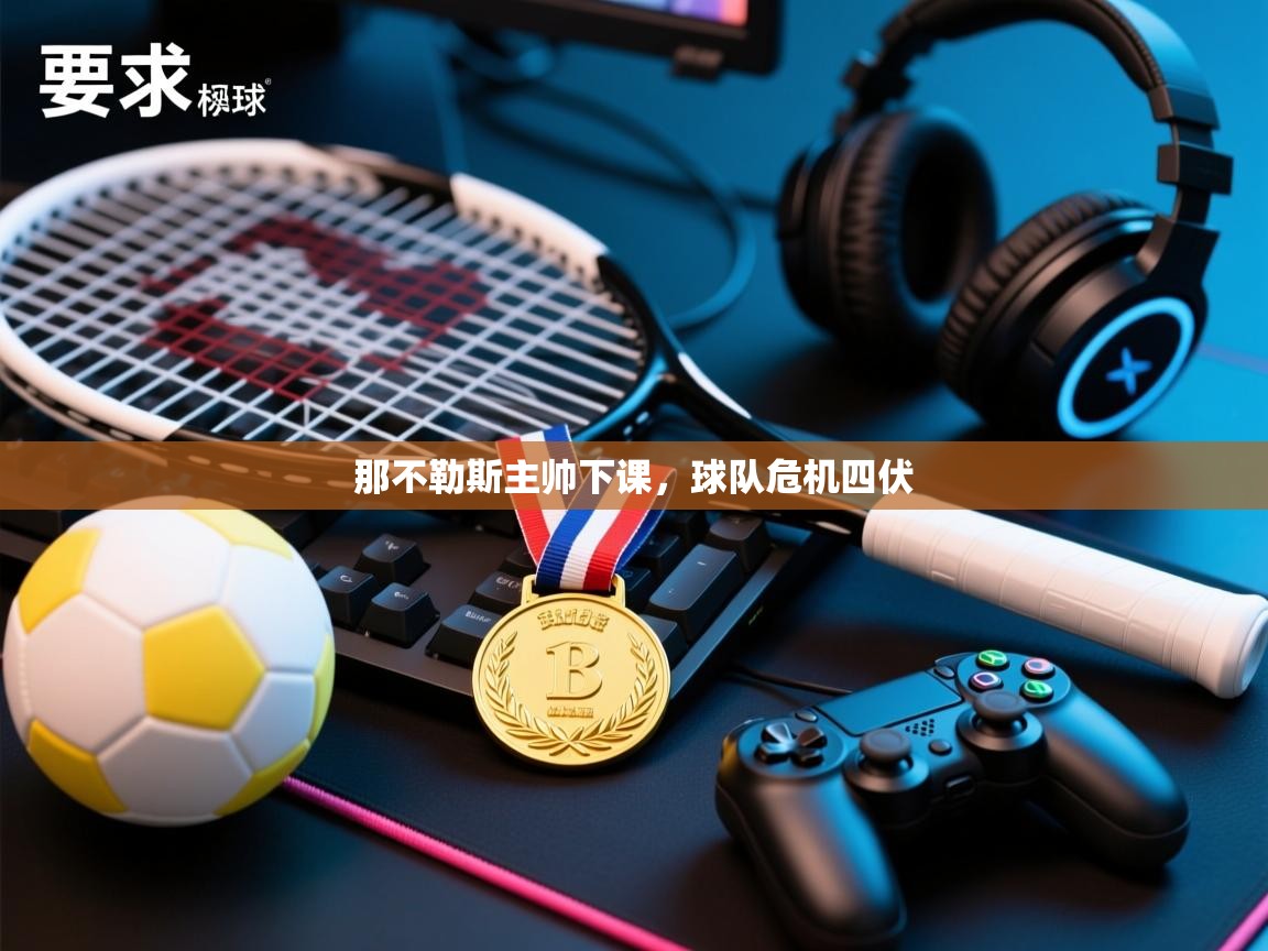 那不勒斯主帅下课,球队危机四伏 第1张