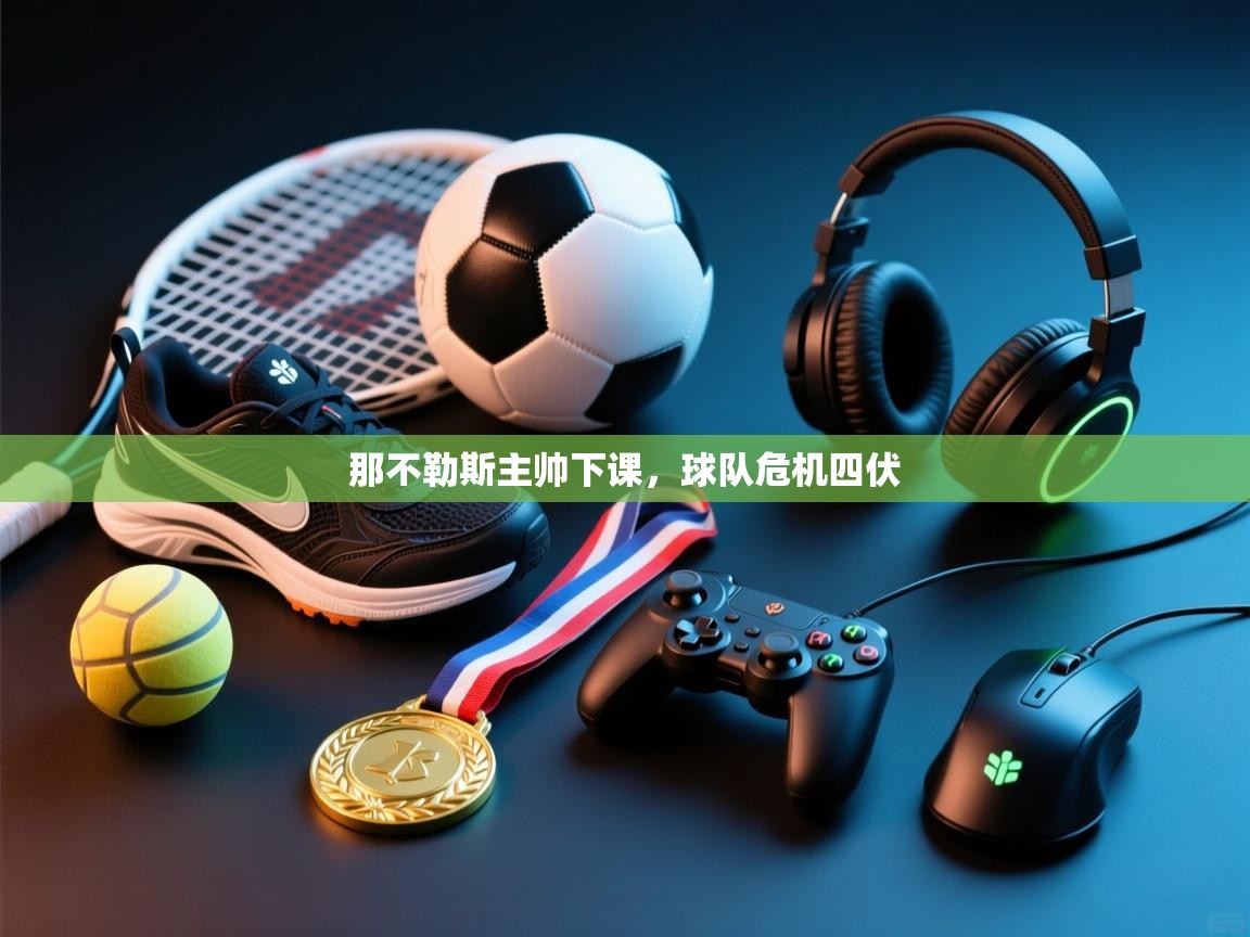 那不勒斯主帅下课,球队危机四伏 第2张