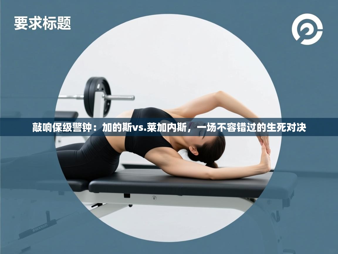 敲响保级警钟：加的斯vs.莱加内斯，一场不容错过的生死对决  第2张