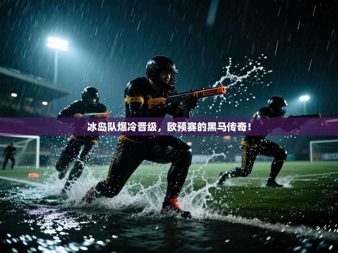 冰岛队爆冷晋级，欧预赛的黑马传奇！  第1张