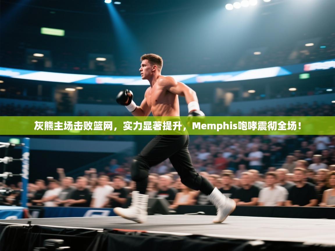 灰熊主场击败篮网，实力显著提升，Memphis咆哮震彻全场！  第1张