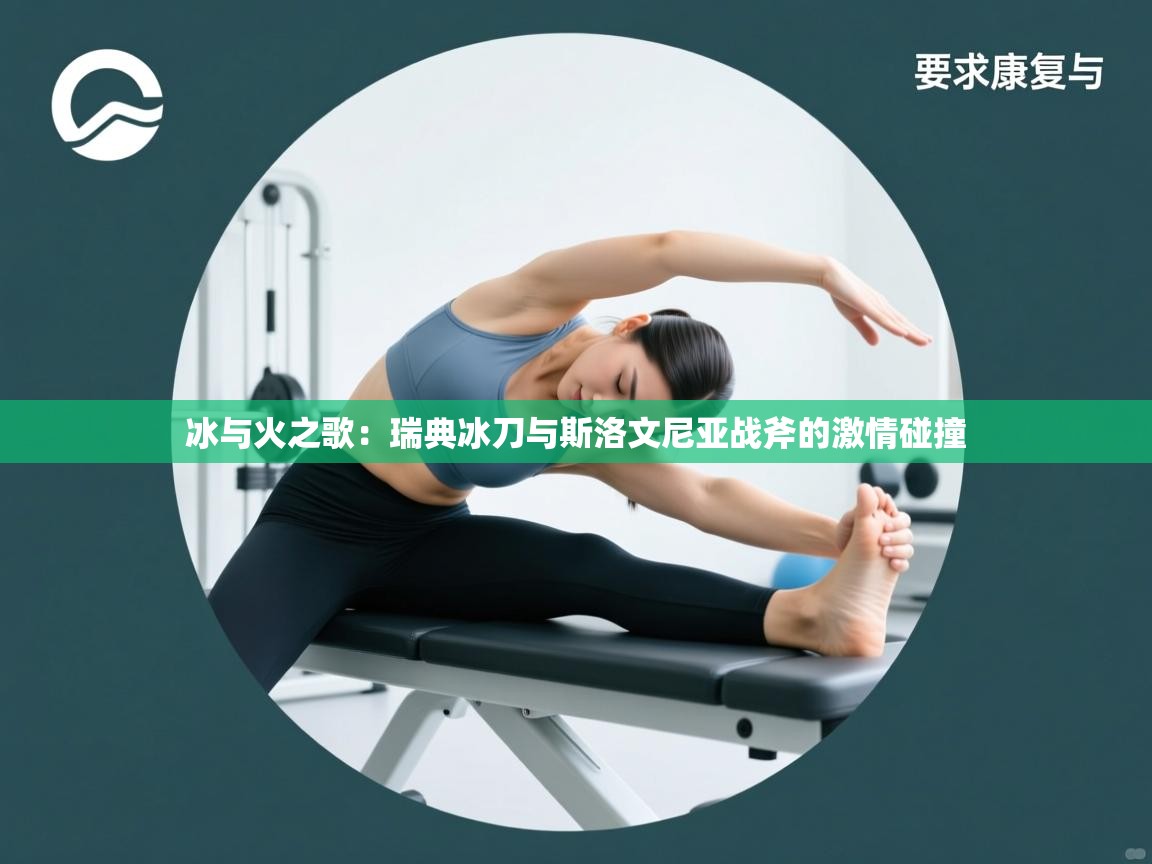 冰与火之歌：瑞典冰刀与斯洛文尼亚战斧的激情碰撞  第2张