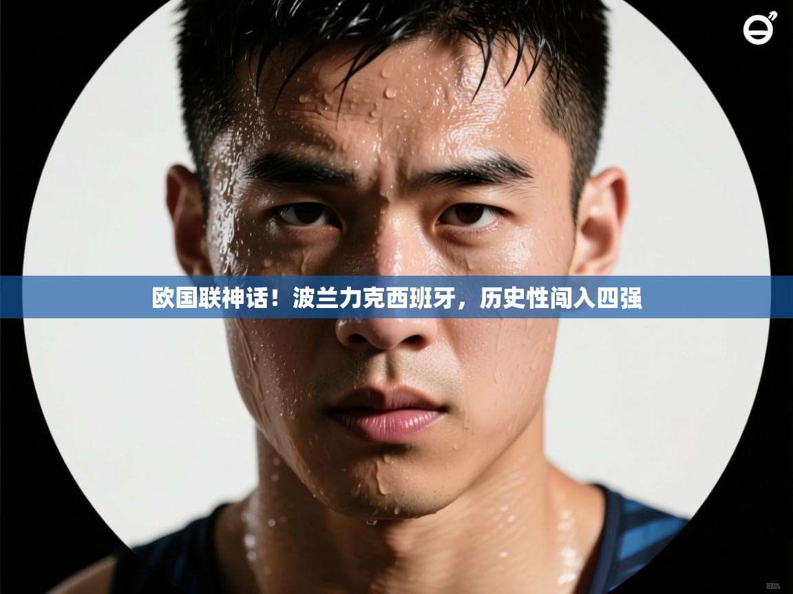 欧国联神话！波兰力克西班牙，历史性闯入四强  第2张