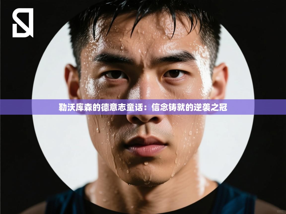 勒沃库森的德意志童话：信念铸就的逆袭之冠  第1张