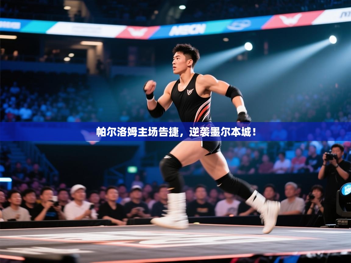 帕尔洛姆主场告捷,逆袭墨尔本城! 第1张