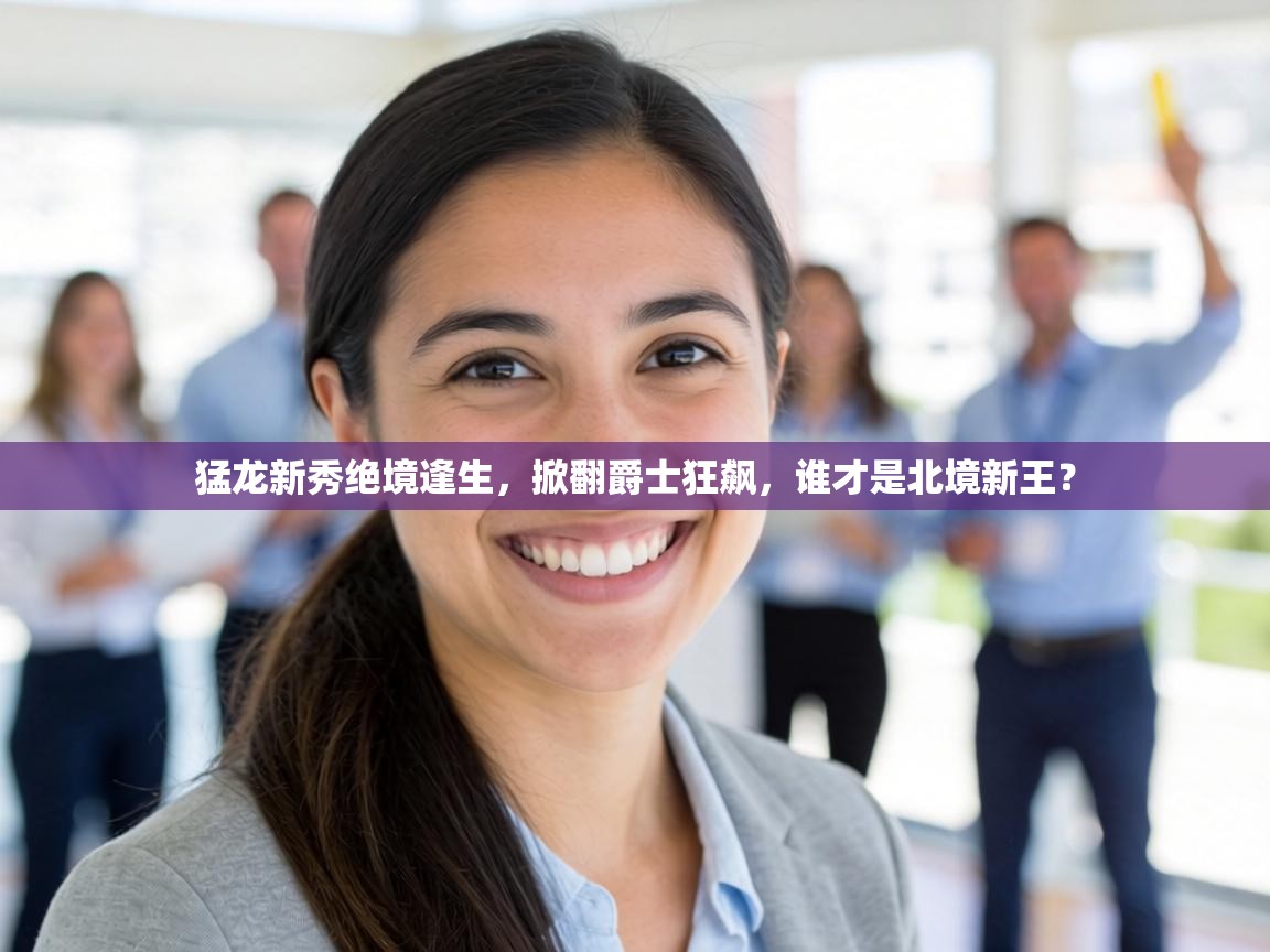 猛龙新秀绝境逢生,掀翻爵士狂飙,谁才是北境新王? 第1张