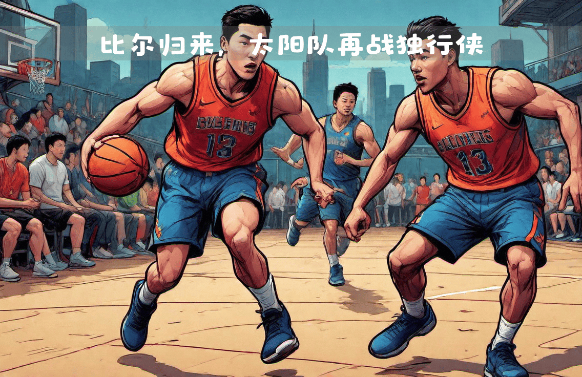 开云体育登录入口-关于太阳队新赛季首战频遭受挫进攻力不足的信息