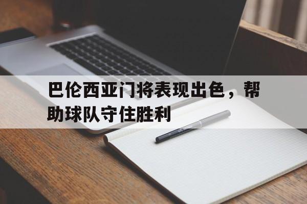 开云体育登录-巴伦西亚门将表现出色，帮助球队守住胜利
