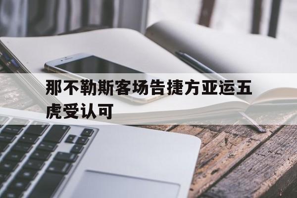 开云体育app-那不勒斯客场告捷方亚运五虎受认可